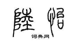 陳墨陸怡篆書個性簽名怎么寫