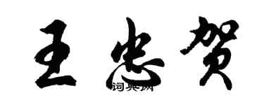 胡問遂王忠賀行書個性簽名怎么寫