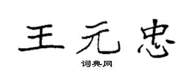 袁強王元忠楷書個性簽名怎么寫