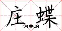 荊霄鵬莊蝶楷書怎么寫
