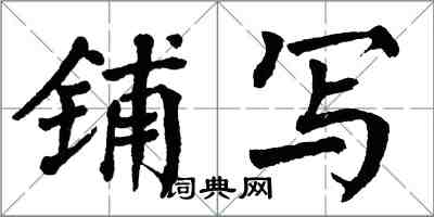 翁闓運鋪寫楷書怎么寫