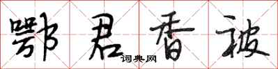 段相林鄂君香被行書怎么寫