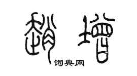 陳墨趙增篆書個性簽名怎么寫
