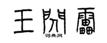 曾慶福王閃雷篆書個性簽名怎么寫