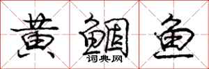 龐中華黃鯝魚行書怎么寫