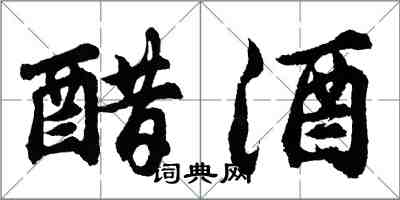 胡問遂醋酒行書怎么寫