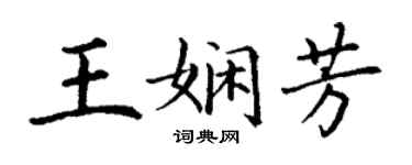 丁謙王嫻芳楷書個性簽名怎么寫