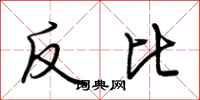 荊霄鵬反比行書怎么寫