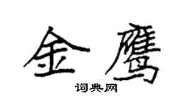 袁強金鷹楷書個性簽名怎么寫
