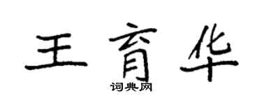 袁強王育華楷書個性簽名怎么寫