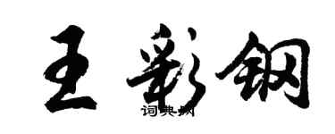 胡問遂王彩鋼行書個性簽名怎么寫