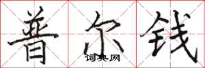 駱恆光普爾錢楷書怎么寫