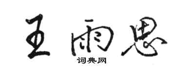 駱恆光王雨思行書個性簽名怎么寫