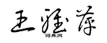 曾慶福王雅萍草書個性簽名怎么寫