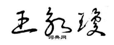 曾慶福王永瓊草書個性簽名怎么寫