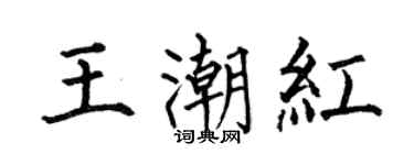 何伯昌王潮紅楷書個性簽名怎么寫