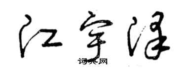 曾慶福江宇澤草書個性簽名怎么寫