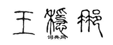 陳聲遠王穩那篆書個性簽名怎么寫