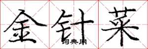 龐中華金針菜楷書怎么寫