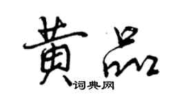 曾慶福黃品行書個性簽名怎么寫