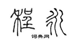 陳聲遠程永篆書個性簽名怎么寫