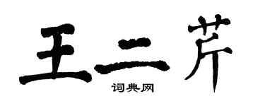 翁闓運王二芹楷書個性簽名怎么寫