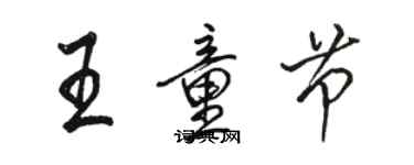 駱恆光王童節行書個性簽名怎么寫