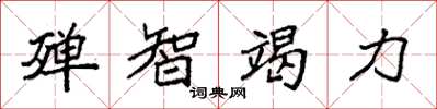 袁強殫智竭力楷書怎么寫
