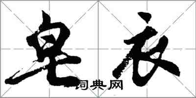 胡問遂皂衣行書怎么寫