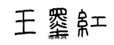 曾慶福王墨紅篆書個性簽名怎么寫