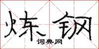駱恆光煉鋼隸書怎么寫