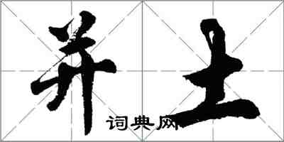 胡問遂並土行書怎么寫