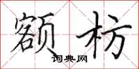 田英章額枋楷書怎么寫