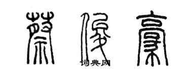 陳墨蔡俊豪篆書個性簽名怎么寫