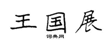 袁強王國展楷書個性簽名怎么寫