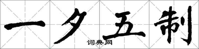 翁闓運一夕五制楷書怎么寫