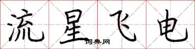 荊霄鵬流星飛電楷書怎么寫