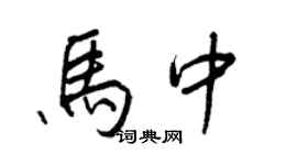 王正良馬中行書個性簽名怎么寫