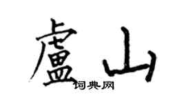 何伯昌盧山楷書個性簽名怎么寫