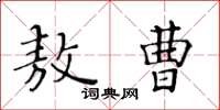 黃華生敖曹楷書怎么寫