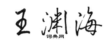 駱恆光王淵海行書個性簽名怎么寫