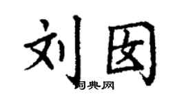 丁謙劉囡楷書個性簽名怎么寫