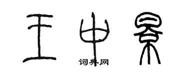 陳墨王中影篆書個性簽名怎么寫
