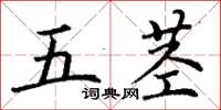 丁謙五莖楷書怎么寫