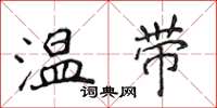 侯登峰溫帶楷書怎么寫