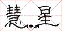 駱恆光慧星隸書怎么寫