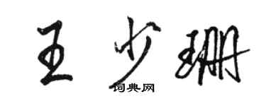 駱恆光王少珊行書個性簽名怎么寫