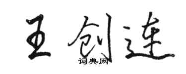 駱恆光王創連行書個性簽名怎么寫
