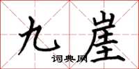 何伯昌九崖楷書怎么寫