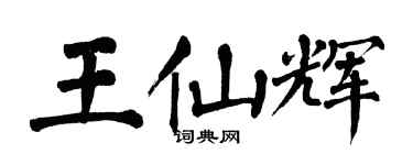 翁闓運王仙輝楷書個性簽名怎么寫